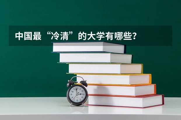 中国最“冷清”的大学有哪些？