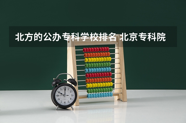 北方的公办专科学校排名 北京专科院校排名最新排行榜