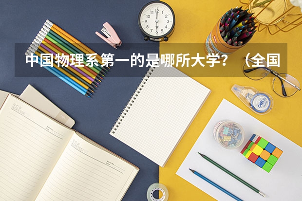 中国物理系第一的是哪所大学？（全国自动化专业的排名！）