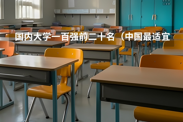 国内大学一百强前二十名（中国最适宜居住的城市排行是怎样的？）
