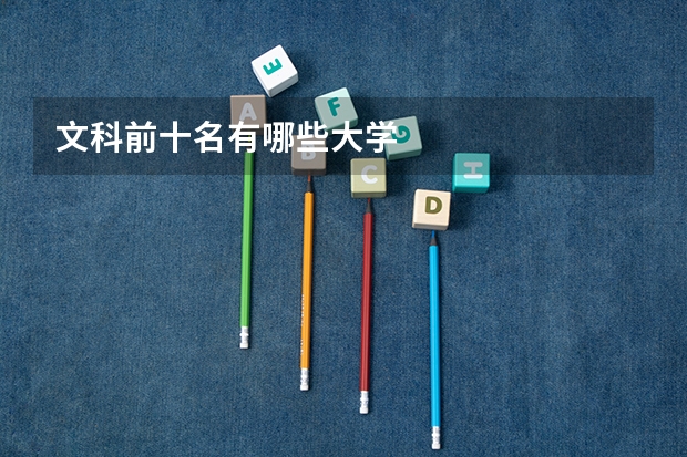 文科前十名有哪些大学