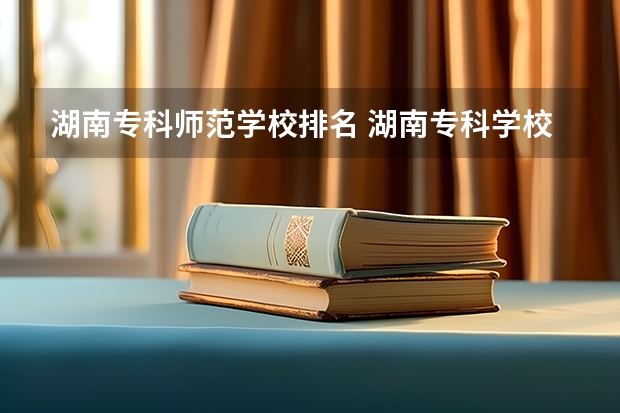 湖南专科师范学校排名 湖南专科学校排名榜