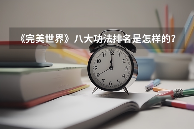 《完美世界》八大功法排名是怎样的？（中国外国语大学排名）