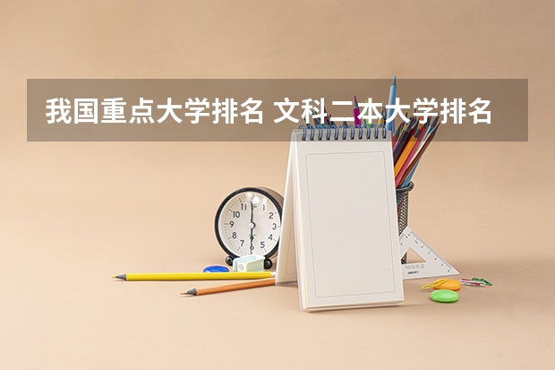 我国重点大学排名 文科二本大学排名,录取分数线