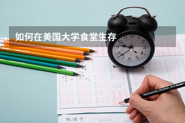 如何在美国大学食堂生存