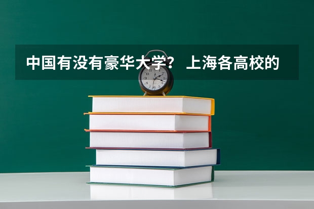 中国有没有豪华大学? 上海各高校的排名