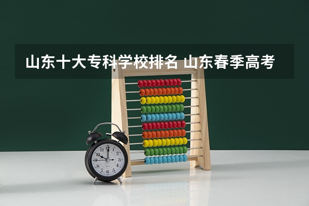 山东十大专科学校排名 山东春季高考专科学校排名