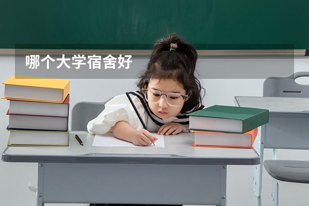 哪个大学宿舍好