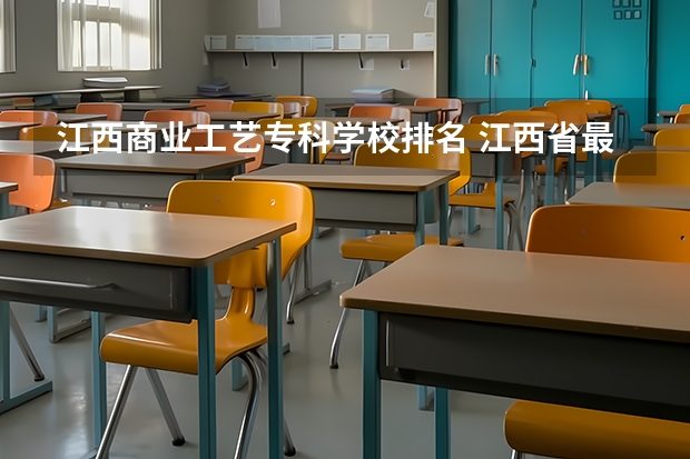 江西商业工艺专科学校排名 江西省最好的专科学校排名