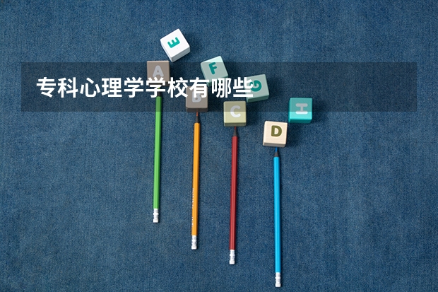 专科心理学学校有哪些