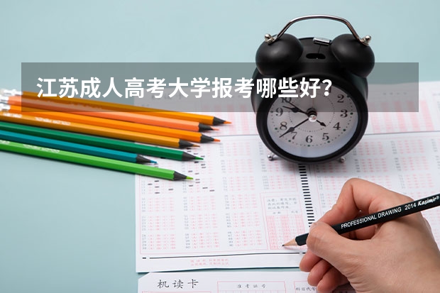 江苏成人高考大学报考哪些好？