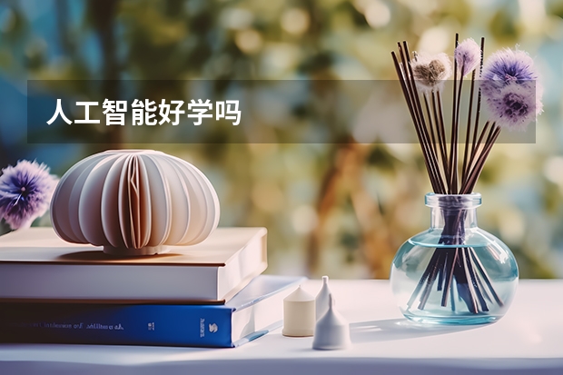 人工智能好学吗
