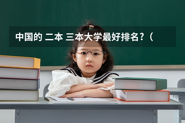 中国的 二本 三本大学最好排名?(二本大学排名及分数线)