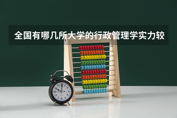 全国有哪几所大学的行政管理学实力较强？（说出十个左右就OK，最好是按排名） 最新中国大学百强排行榜