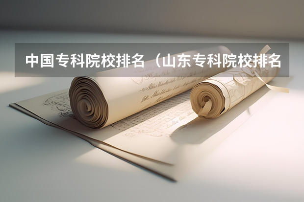 中国专科院校排名(山东专科院校排名)