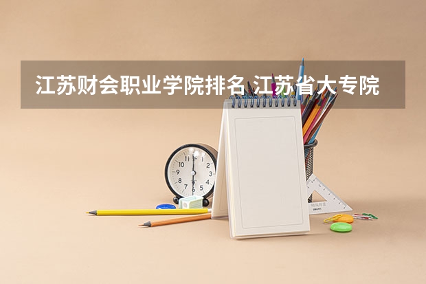 江苏财会职业学院排名 江苏省大专院校排名