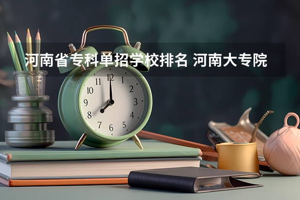 河南省专科单招学校排名 河南大专院校最新排名