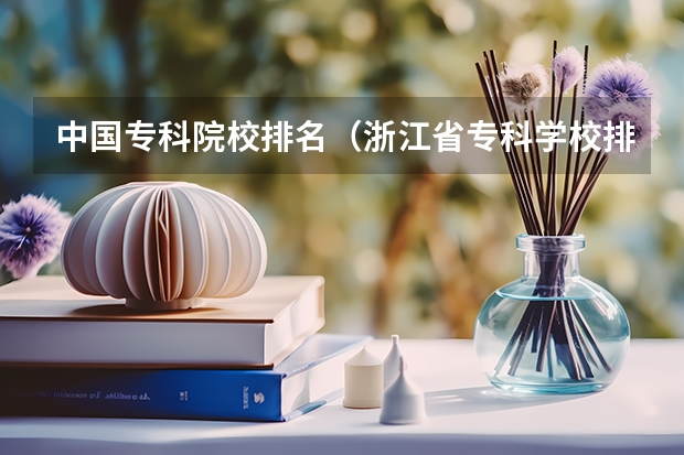 中国专科院校排名(浙江省专科学校排名榜)