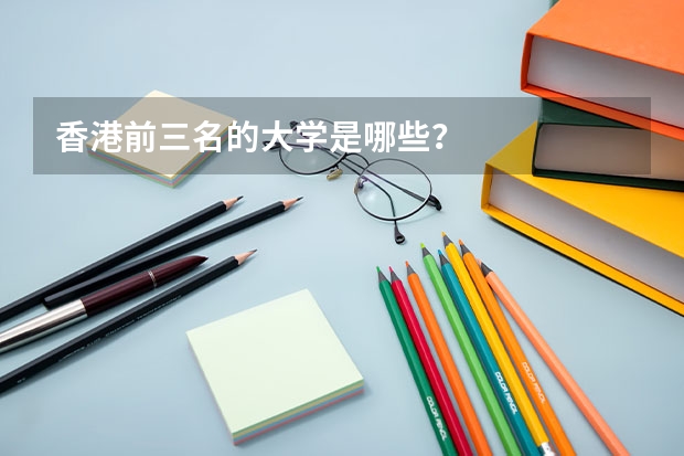 香港前三名的大学是哪些?