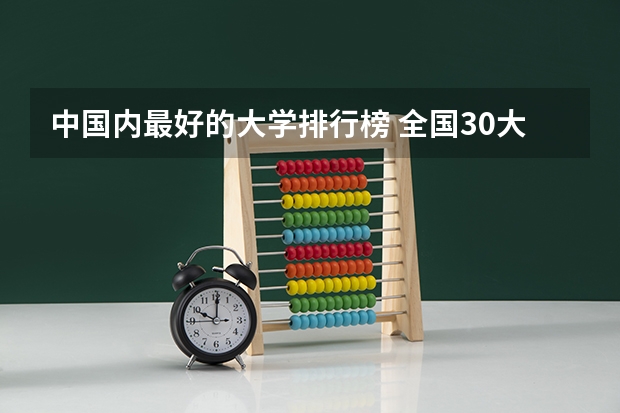 中国内最好的大学排行榜 全国30大名校排名