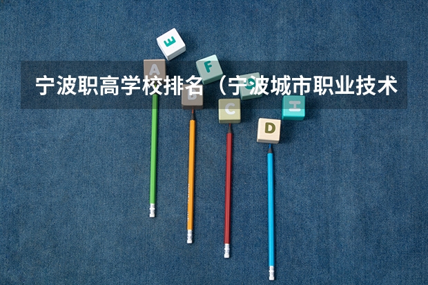 宁波职高学校排名（宁波城市职业技术学院排名）