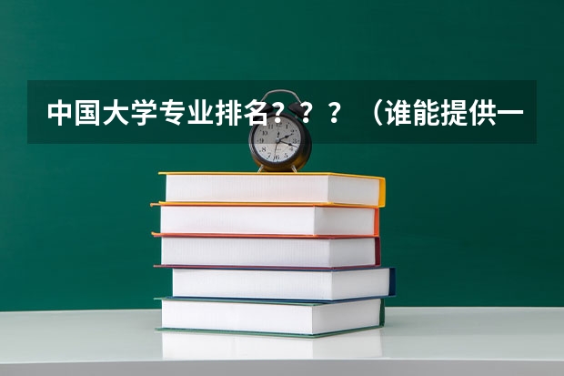 中国大学专业排名？？？/（谁能提供一个国内大学【计算机科学与技术】的大致排名？）