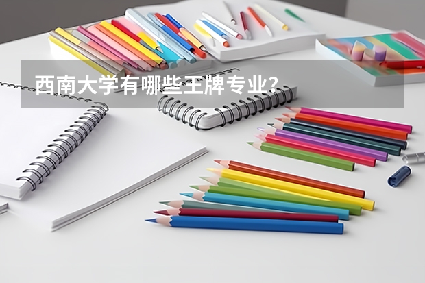 西南大学有哪些王牌专业?