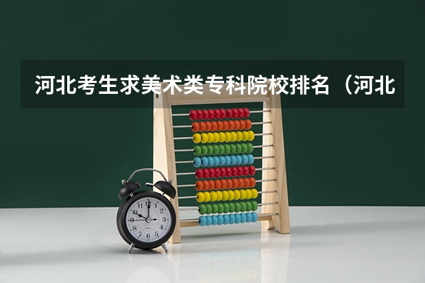 河北考生求美术类专科院校排名（河北专科学校排名公办）