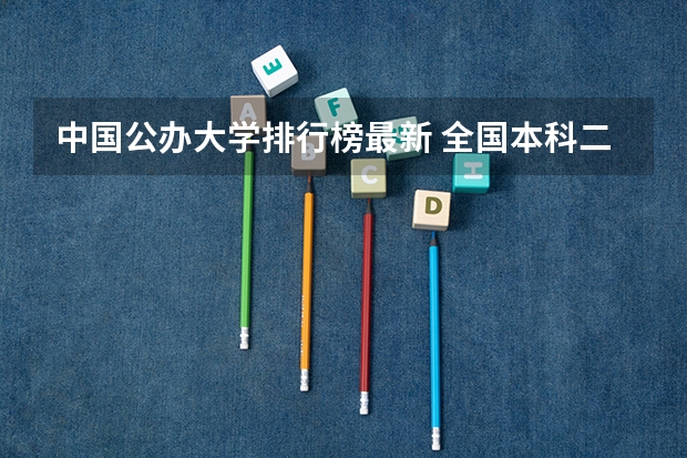 中国公办大学排行榜最新 全国本科二批大学排名