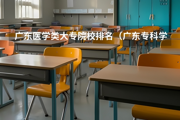 广东医学类大专院校排名（广东专科学校排名榜及录取分数线）