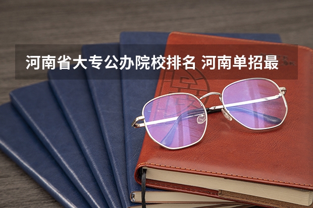 河南省大专公办院校排名 河南单招最好的学校排名