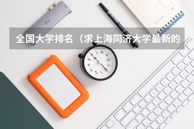全国大学排名（求上海同济大学最新的各专业男女比例）