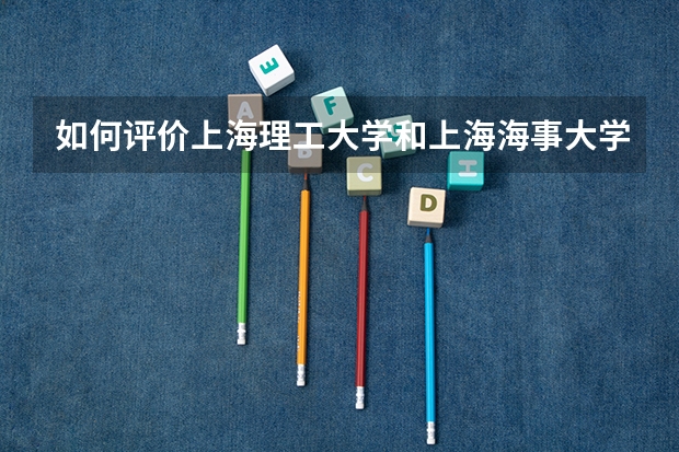 如何评价上海理工大学和上海海事大学？