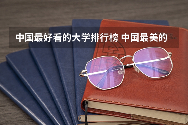 中国最好看的大学排行榜 中国最美的大学排名，，最好有图片。