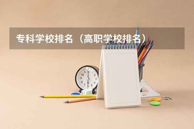 专科学校排名（高职学校排名）