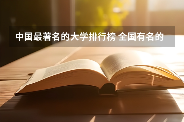 中国最著名的大学排行榜 全国有名的大学是那几个?