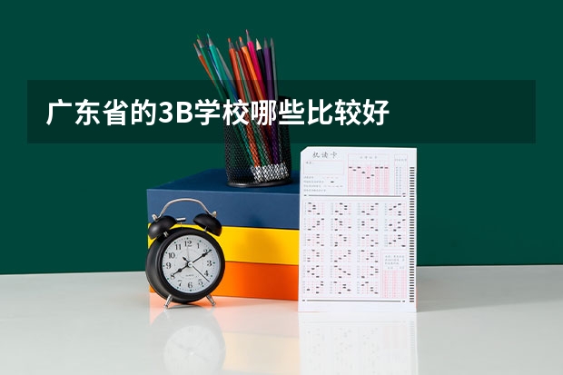 广东省的3B学校哪些比较好