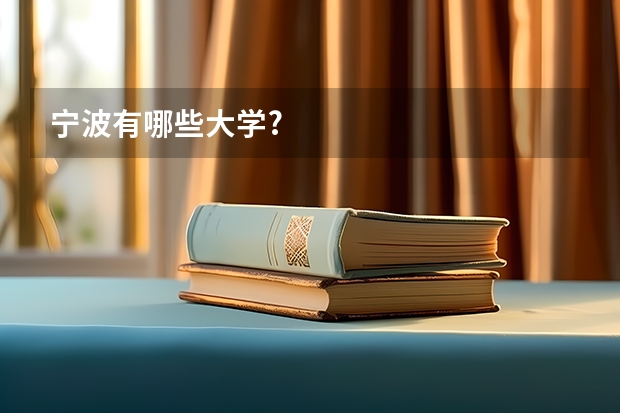 宁波有哪些大学?