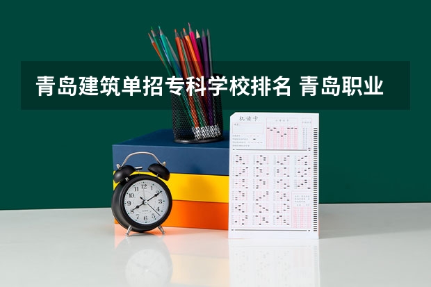 青岛建筑单招专科学校排名 青岛职业学校排名