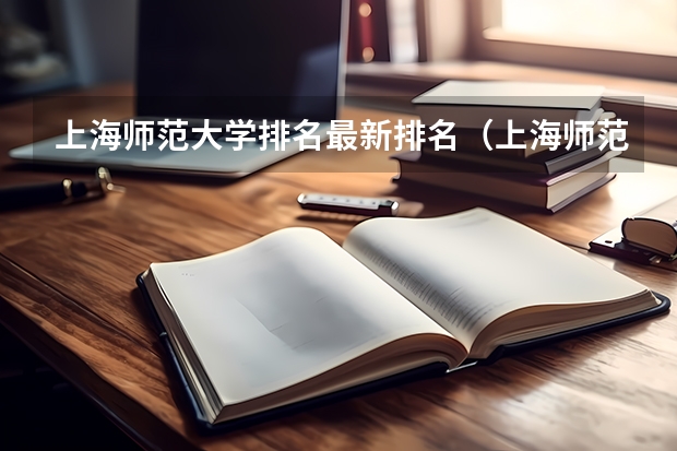 上海师范大学排名最新排名（上海师范类大学排名）