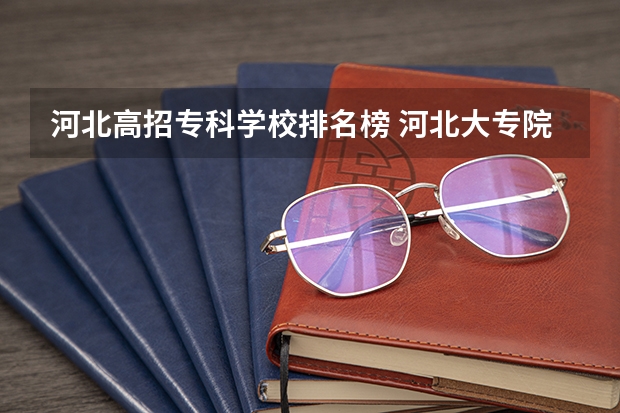 河北高招专科学校排名榜 河北大专院校排名