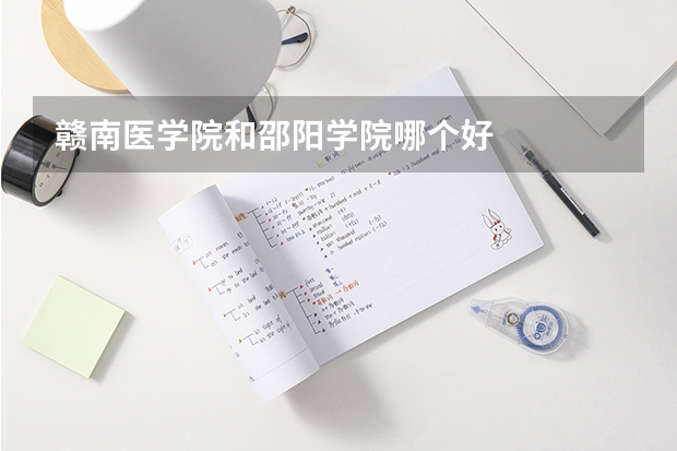 赣南医学院和邵阳学院哪个好