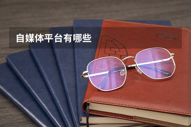 自媒体平台有哪些