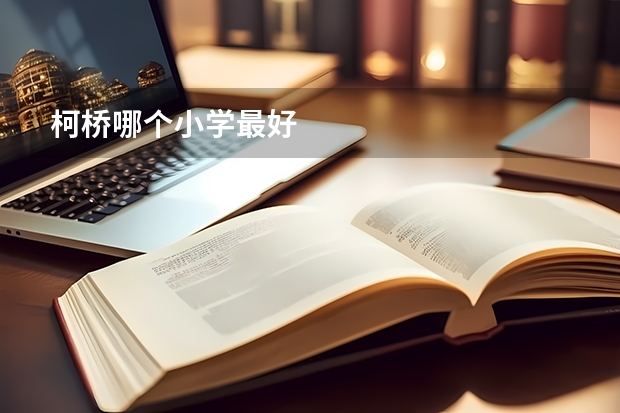 柯桥哪个小学最好