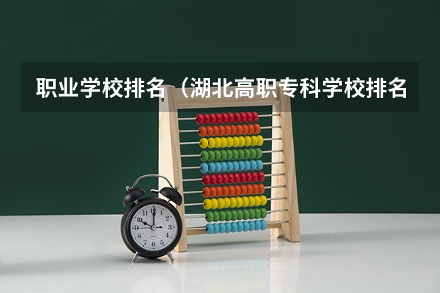 职业学校排名（湖北高职专科学校排名）