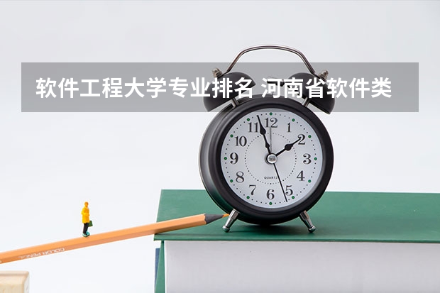 软件工程大学专业排名 河南省软件类专业大专排名