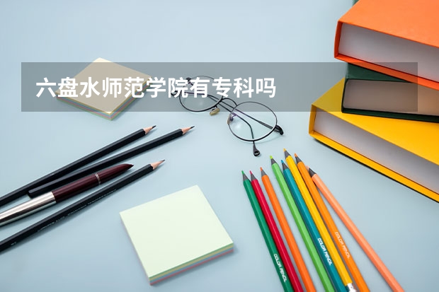 六盘水师范学院有专科吗