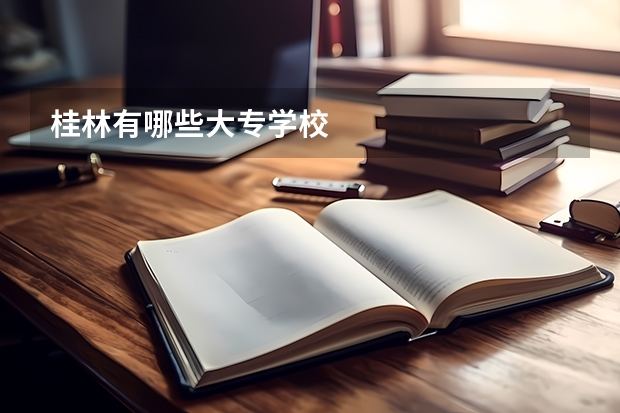 桂林有哪些大专学校