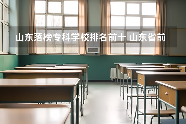 山东落榜专科学校排名前十 山东省前十名专科大学