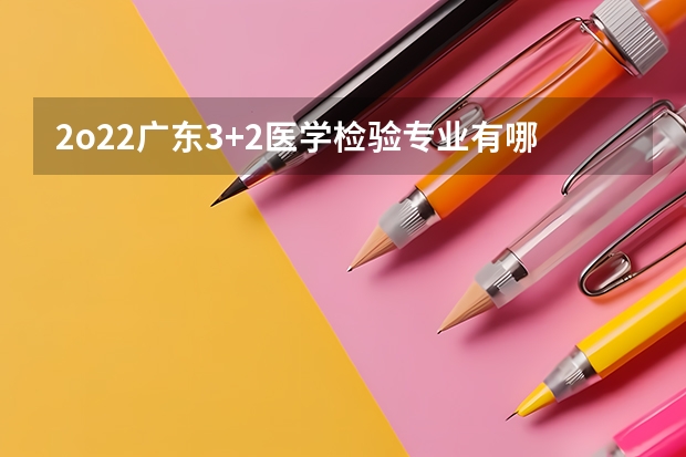 2o22广东3+2医学检验专业有哪些公办学校